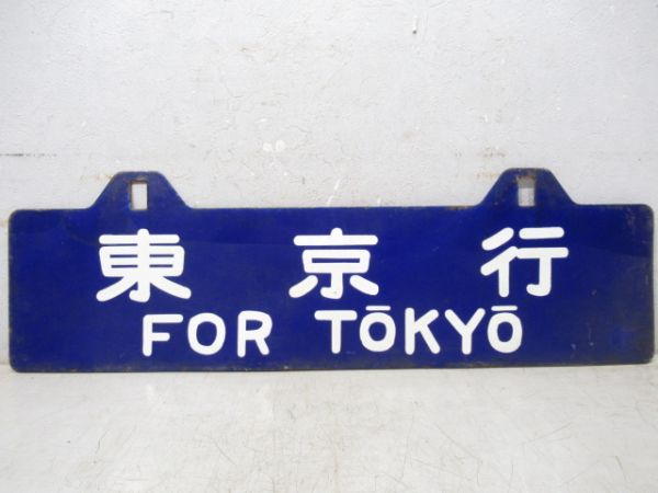東京行/広島行