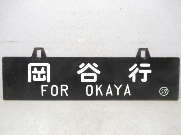 岡谷行/新宿行