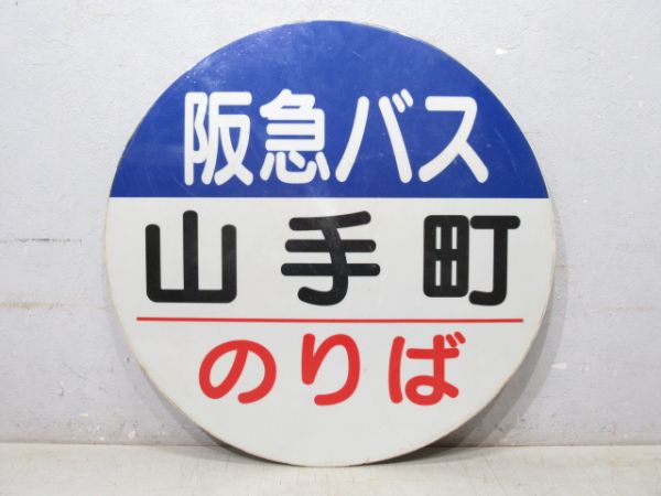 バス停標識 阪急バス「山手町 のりば/同じ」