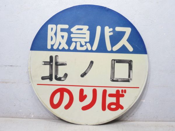バス停標識 阪急バス「北ノ口 のりば」
