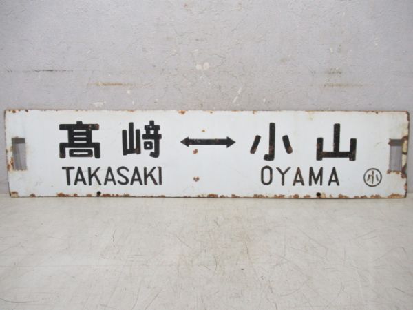 髙崎⇔小山/桐生⇔小山