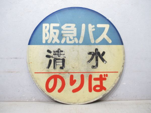 バス停標識 阪急バス「清水 のりば」
