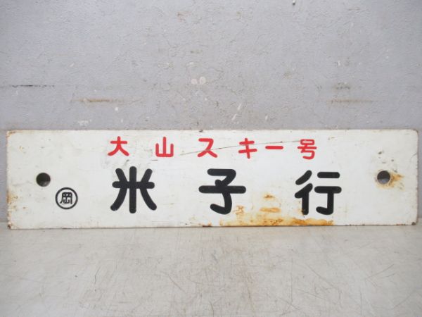 大山スキー号 米子行/大山スキー号 岡山行