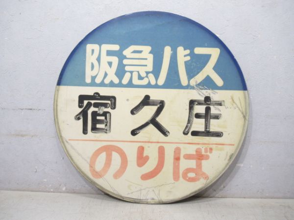 バス停標識 阪急バス「宿久庄 のりば」