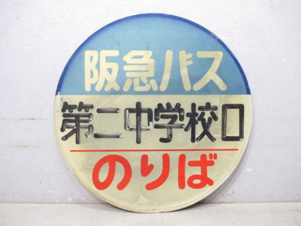 バス停標識 阪急バス「第二中学校口 のりば」