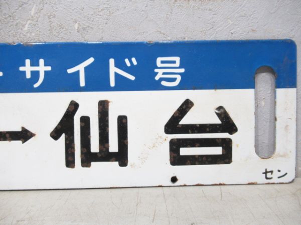 気仙沼⇔仙台/逆向き(両面南三陸シーサイド号)