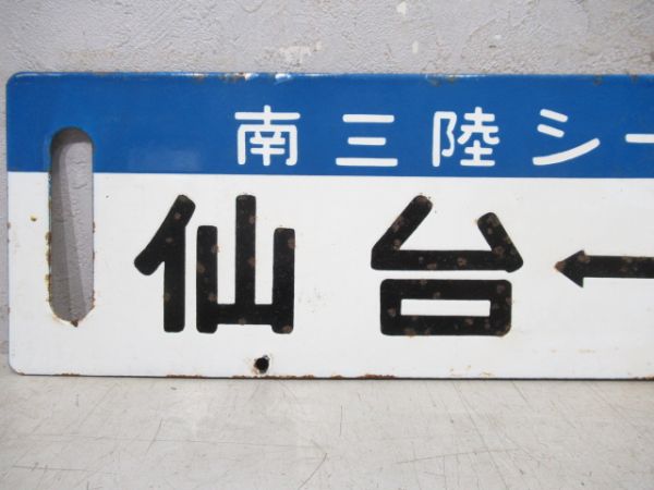 気仙沼⇔仙台/逆向き(両面南三陸シーサイド号)