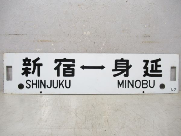新宿⇔身延/新宿⇔甲府