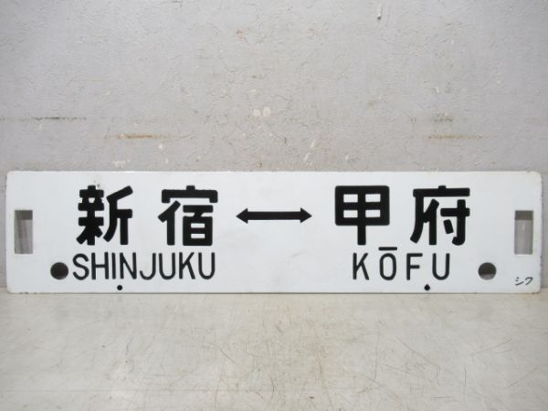 新宿⇔身延/新宿⇔甲府