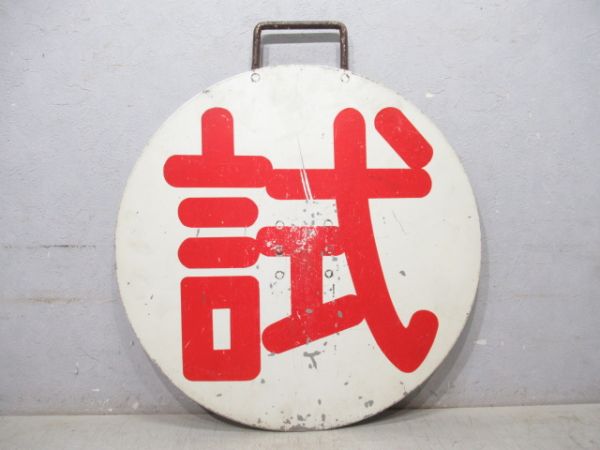 阪急 試/---