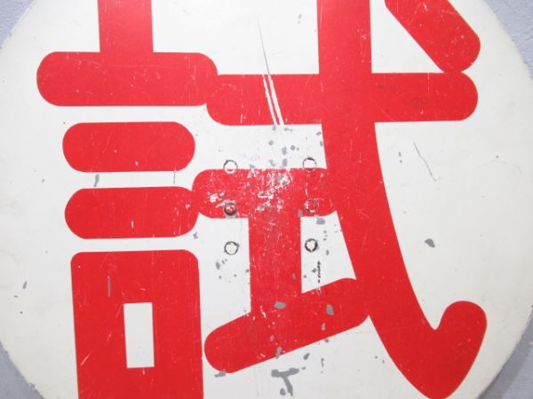 阪急 試/---