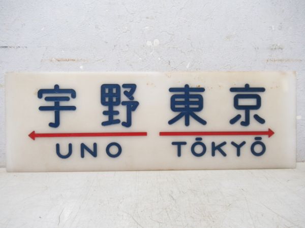 20系　宇野⇔東京/---