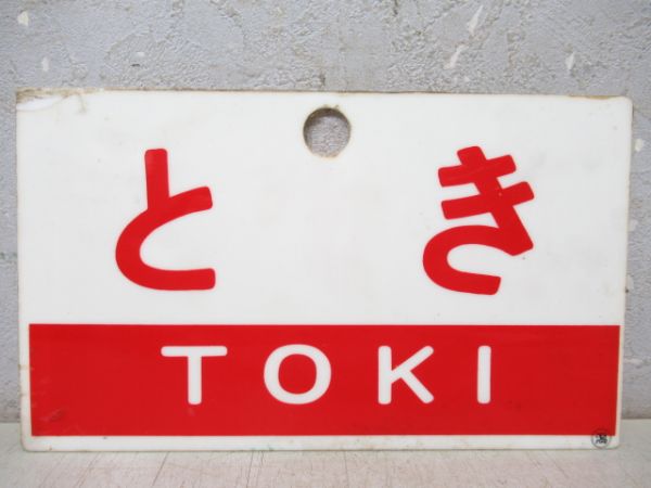 ★きち ■愛称板「伯耆(指定席)」○米 愛称板商品一覧 - 銀河