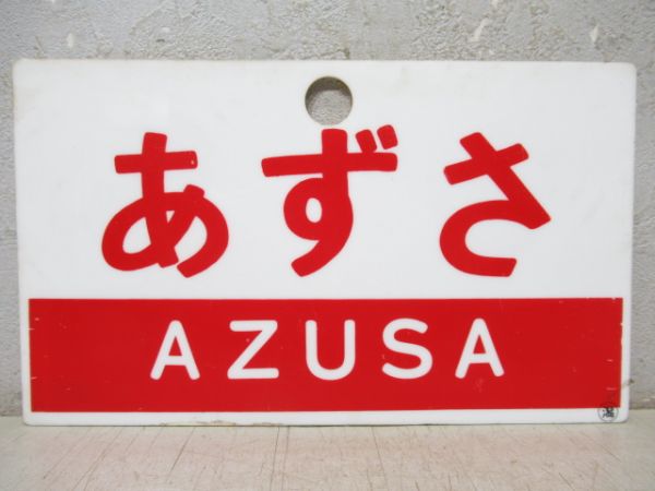 とき/あずさ