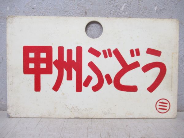 甲州ぶどう/---