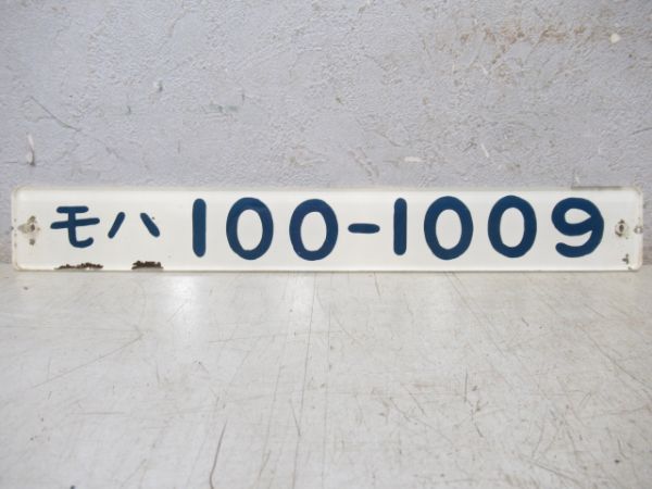 「モハ100-1009」