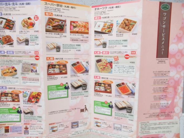JR北海道 ワゴンサービスメニュー