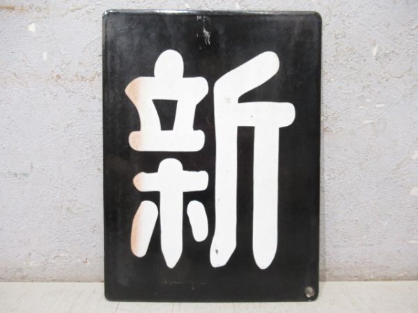 「新」