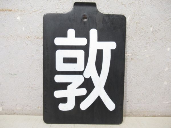 「敦」