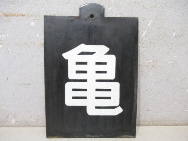 「亀/同じ」