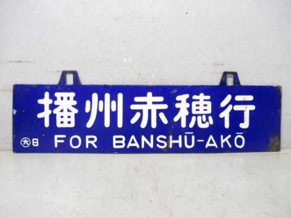 播州赤穂行/相生行