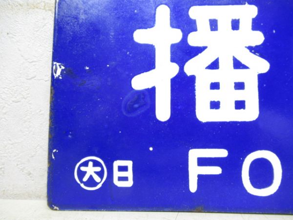 播州赤穂行/相生行