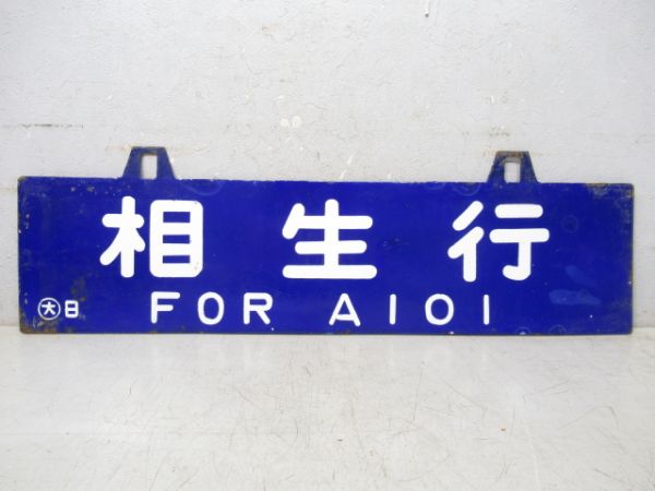 播州赤穂行/相生行