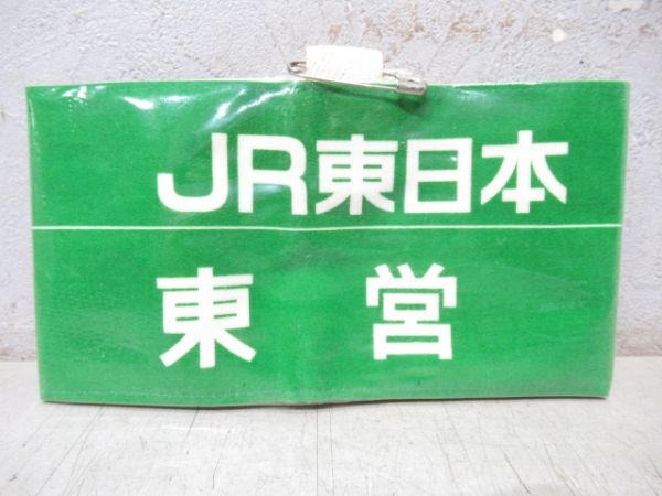 JR東日本　東営