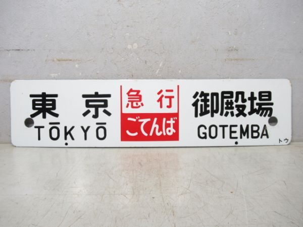 東京⇔御殿場/品川⇔御殿場 (両面 急行 ごてんば)