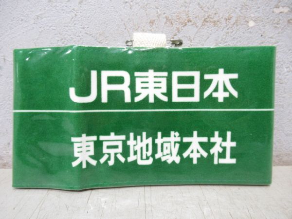 JR東日本　東京地域本社