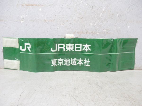JR東日本　東京地域本社
