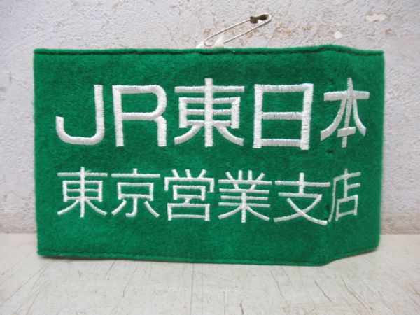 JR東日本　東京営業支店