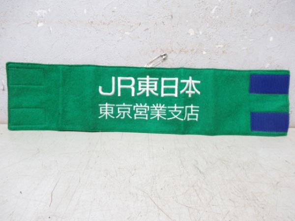 JR東日本　東京営業支店