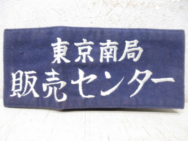東京南局　販売センター