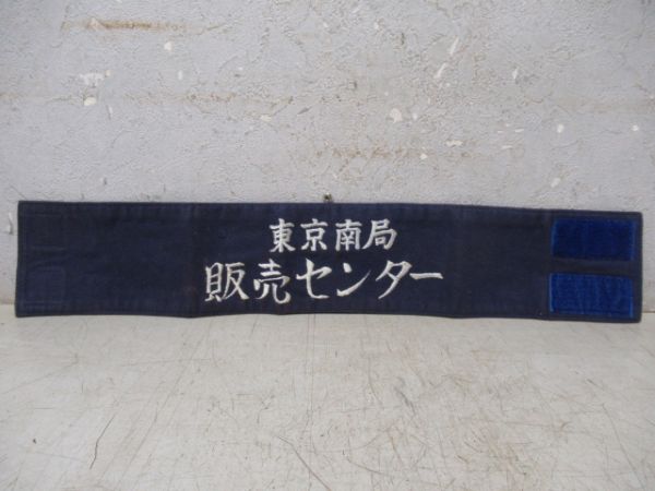 東京南局　販売センター
