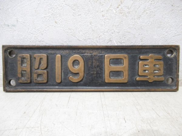 SL小型銘板　昭19年　日車