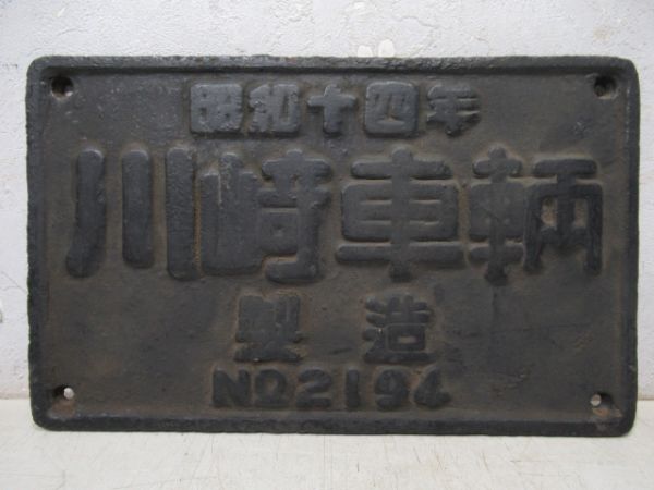 SL大型製造銘板　昭和十四年川崎車輌製造　NO.2194