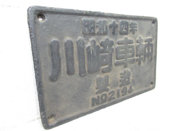 SL大型製造銘板　昭和十四年川崎車輌製造　NO.2194