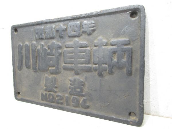 SL大型製造銘板　昭和十四年川崎車輌製造　NO.2194