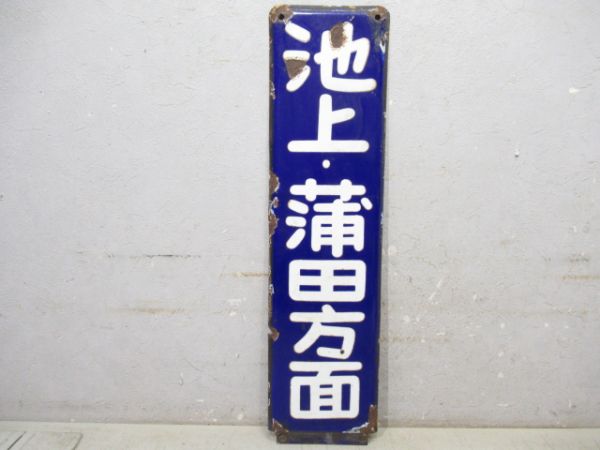 方面板「池上・蒲田方面」