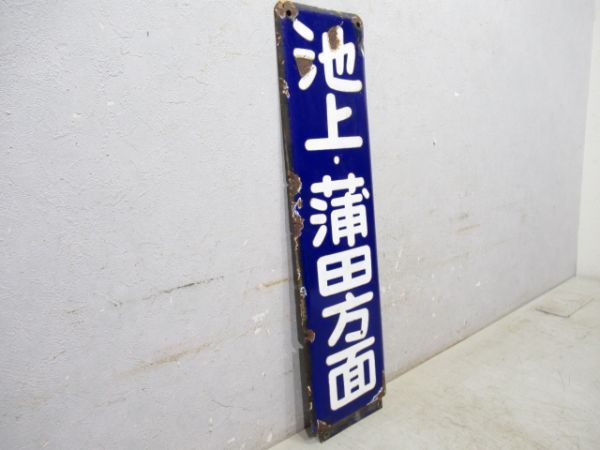 方面板「池上・蒲田方面」