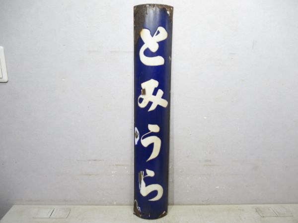 内房線「とみうら」