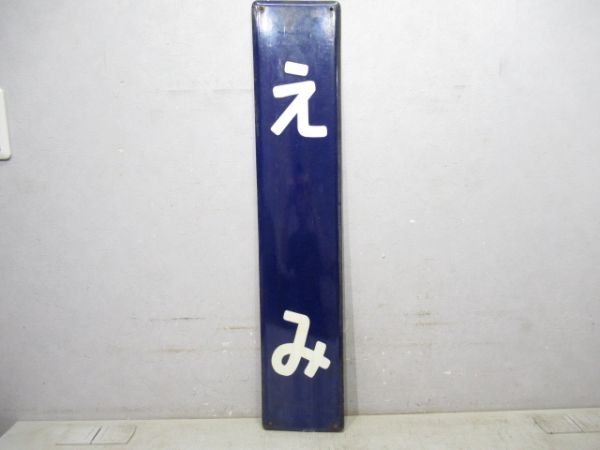 内房線「えみ」