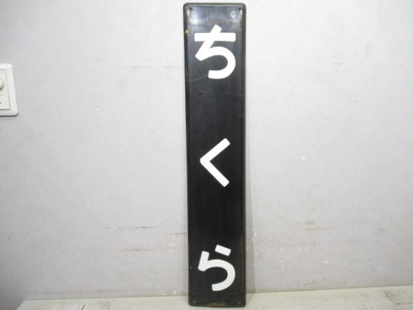 内房線「ちくら」