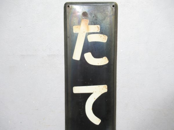 内房線「たてやま」