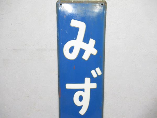 東北本線「みずさわ」