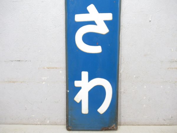 東北本線「みずさわ」