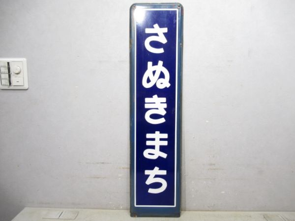 内房線「さぬきまち」