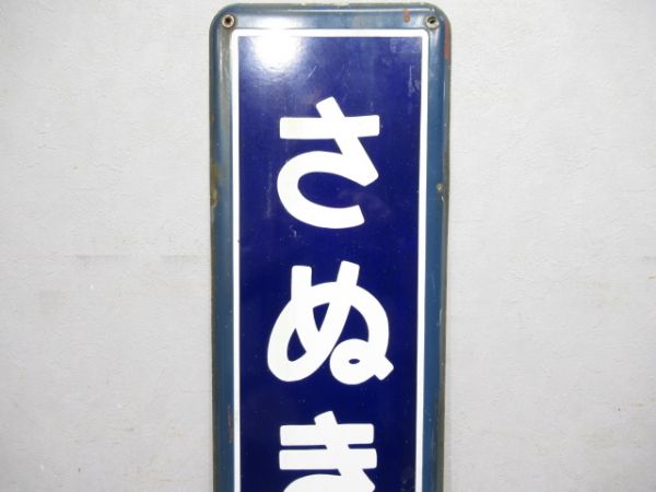 内房線「さぬきまち」