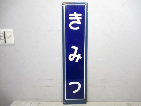 内房線「きみつ」